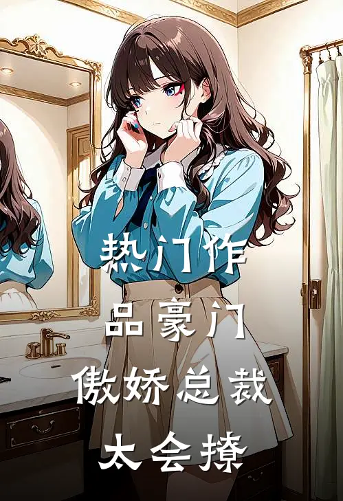 热门作品豪门：傲娇总裁太会撩