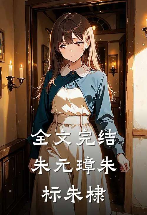 全文完结朱元璋朱标朱棣