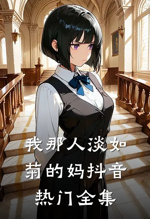 我那人淡如菊的妈抖音热门 全集