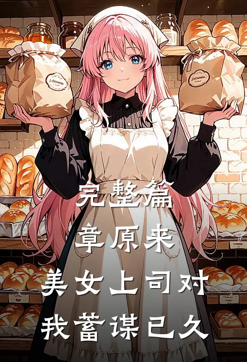 完整篇章原来，美女上司对我蓄谋已久