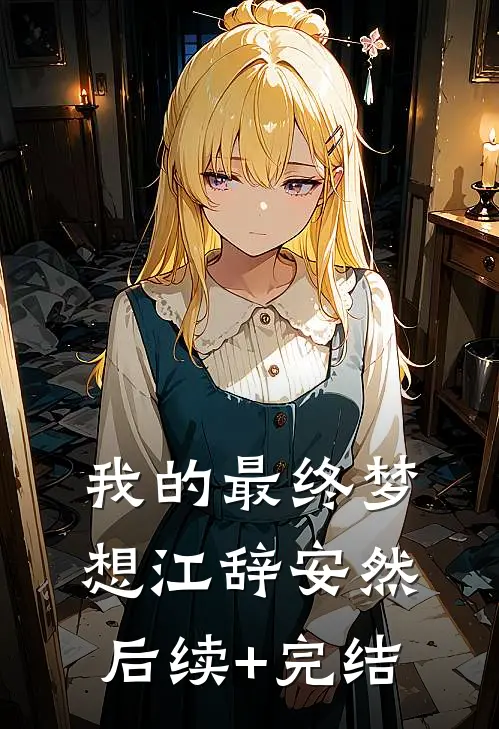 我的最终梦想江辞安然后续+完结
