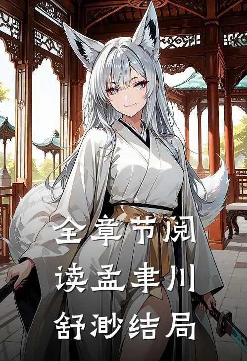 全章节阅读孟聿川舒渺结局