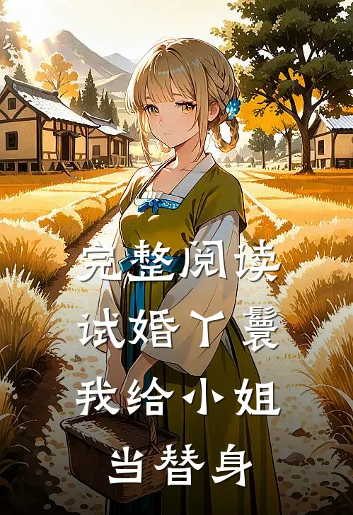 完整阅读试婚丫鬟：我给小姐当替身