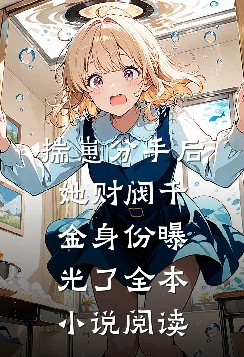 揣崽分手后，她财阀千金身份曝光了全本小说阅读