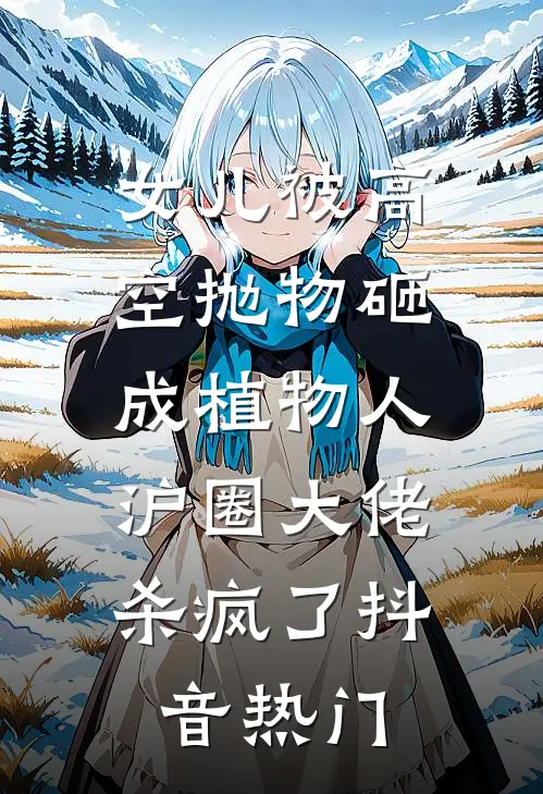 女儿被高空抛物砸成植物人，沪圈大佬杀疯了抖音热门