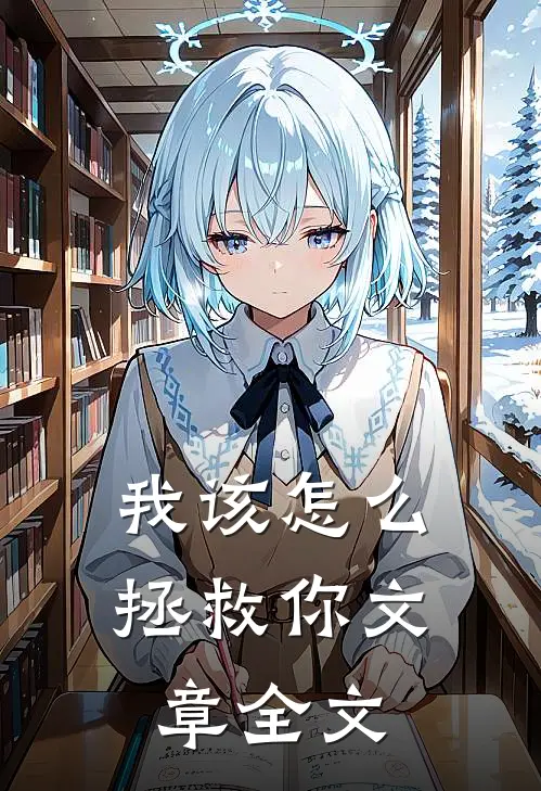 我该怎么拯救你文章全文