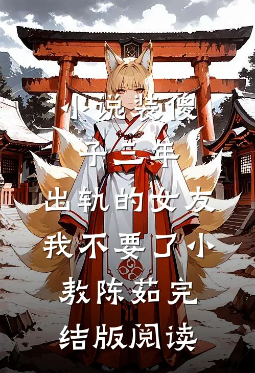 小说装傻子三年，出轨的女友我不要了小敖陈茹完结版阅读