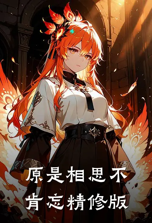 原是相思不肯忘精修版