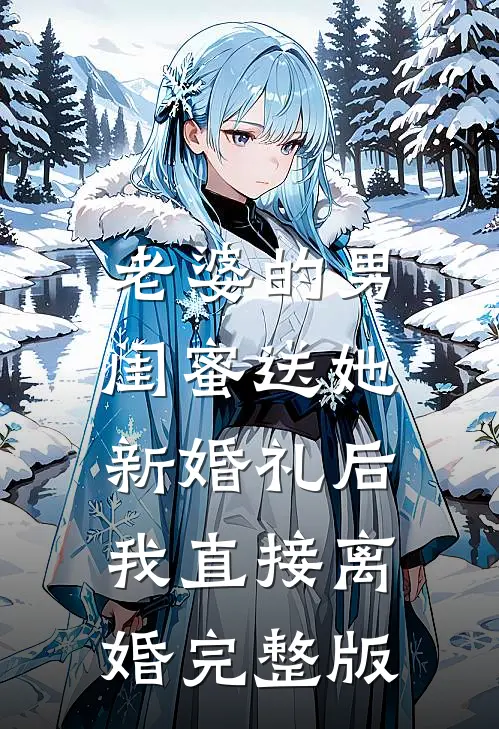 老婆的男闺蜜送她新婚礼后，我直接离婚完整版