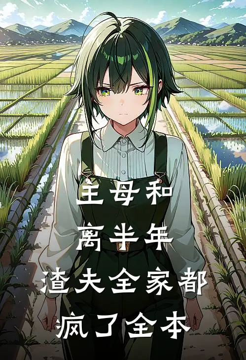 主母和离半年，渣夫全家都疯了全本
