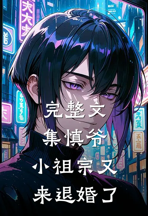 完整文集慎爷，小祖宗又来退婚了