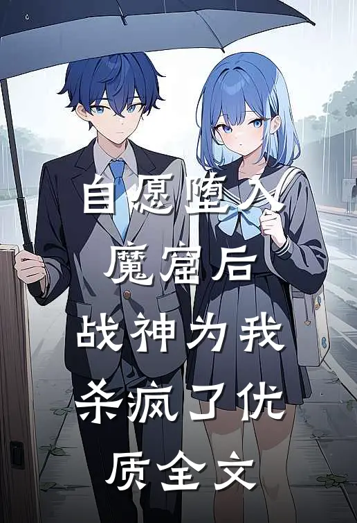 自愿堕入魔窟后，战神为我杀疯了优质全文