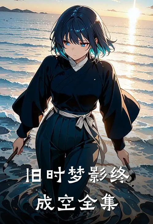 旧时梦影终成空 全集