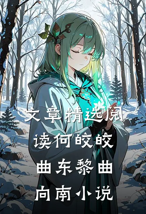 文章精选阅读何皎皎曲东黎曲向南小说