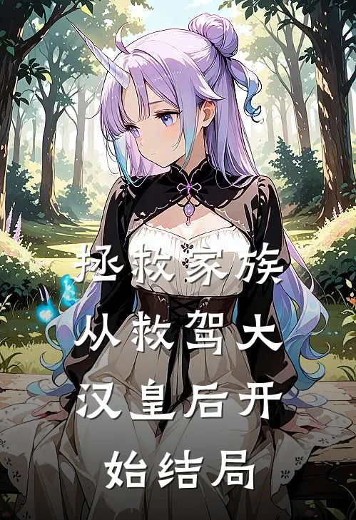 拯救家族，从救驾大汉皇后开始结局