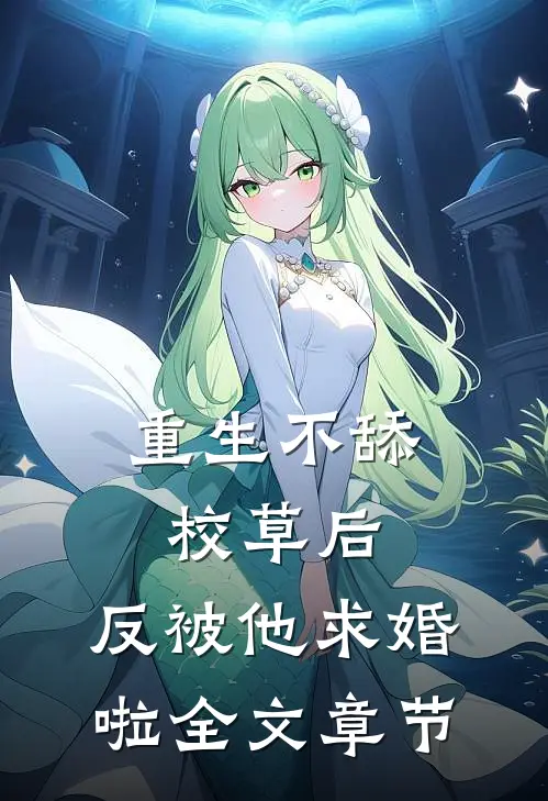 重生不舔校草后，反被他求婚啦全文章节