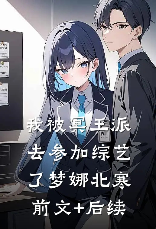 我被冥王派去参加综艺了梦娜北寒前文+后续