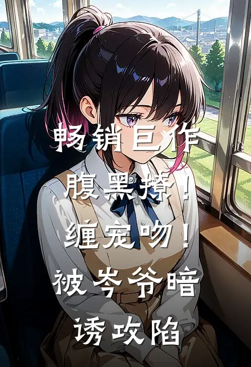 畅销巨作腹黑撩！缠宠吻！被岑爷暗诱攻陷