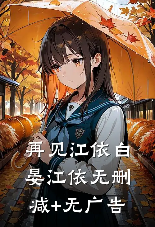 再见江依白晏江依无删减+无广告