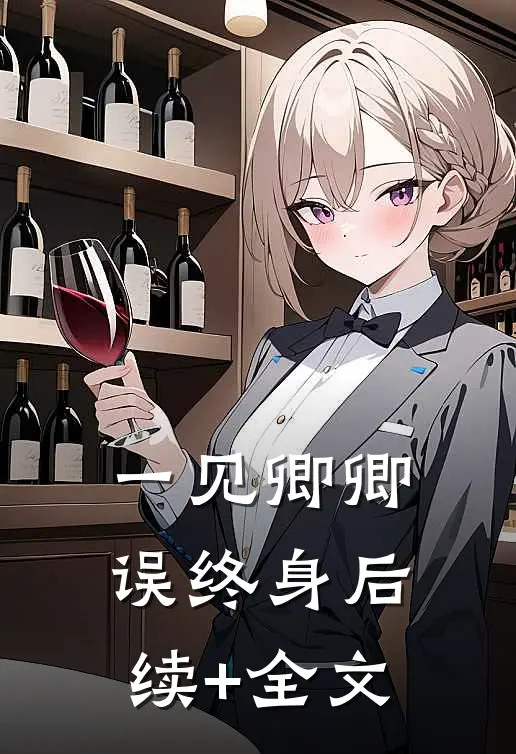 一见卿卿误终身后续+全文