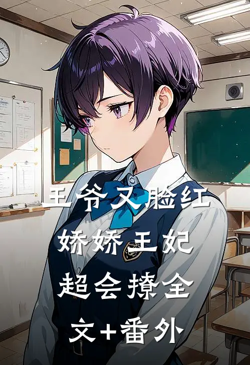 王爷又脸红，娇娇王妃超会撩全文+番外