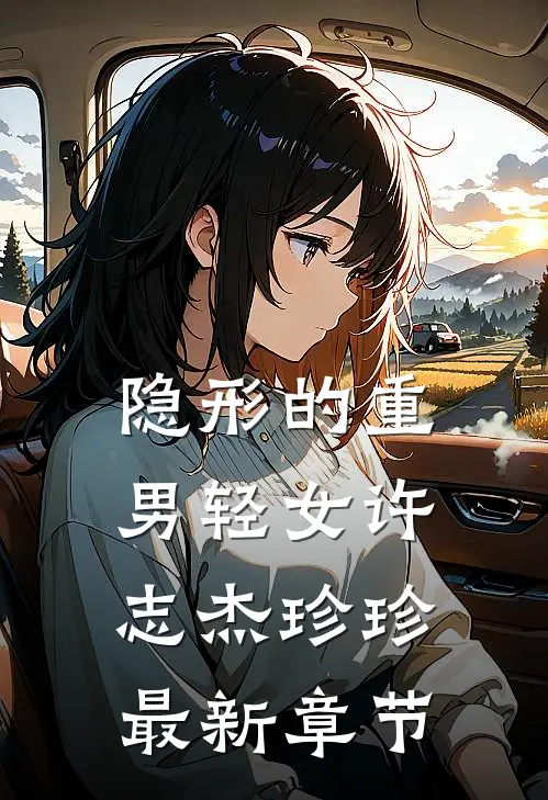 隐形的重男轻女许志杰珍珍最新章节