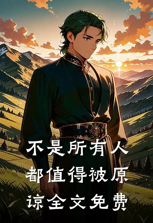 不是所有人都值得被原谅全文免费