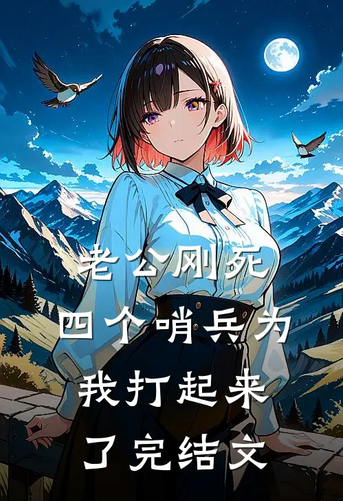 老公刚死，四个哨兵为我打起来了完结文