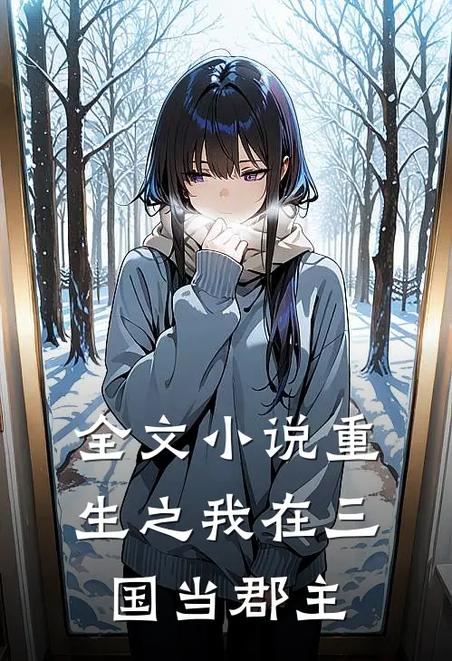 全文重生之我在三国当郡主免费阅读