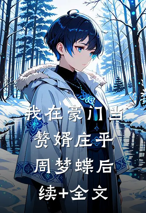 我在豪门当赘婿庄平周梦蝶后续+全文