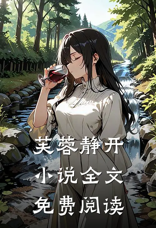 芙蓉静开小说全文免费阅读