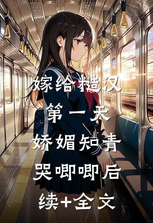 嫁给糙汉第一天，娇媚知青哭唧唧后续+全文
