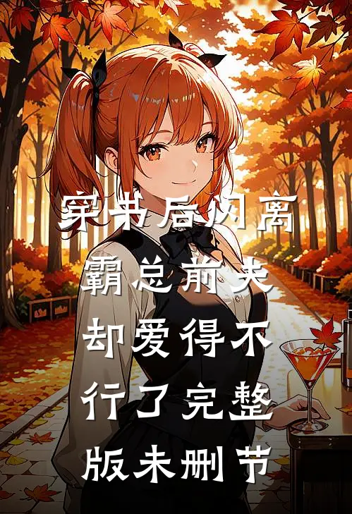 穿书后闪离，霸总前夫却爱得不行了完整版未删节