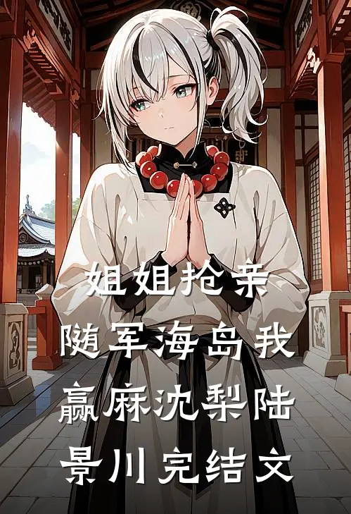 姐姐抢亲，随军海岛我赢麻沈梨陆景川完结文