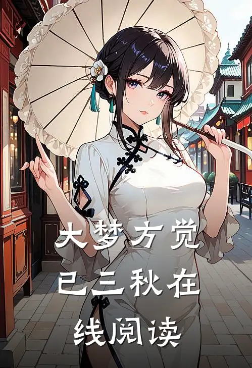 大梦方觉已三秋在线阅读