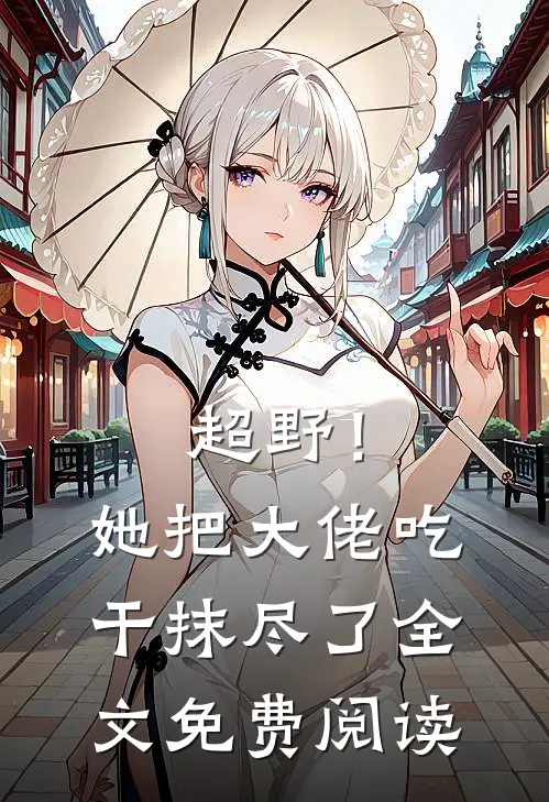 超野！她把大佬吃干抹尽了全文免费阅读