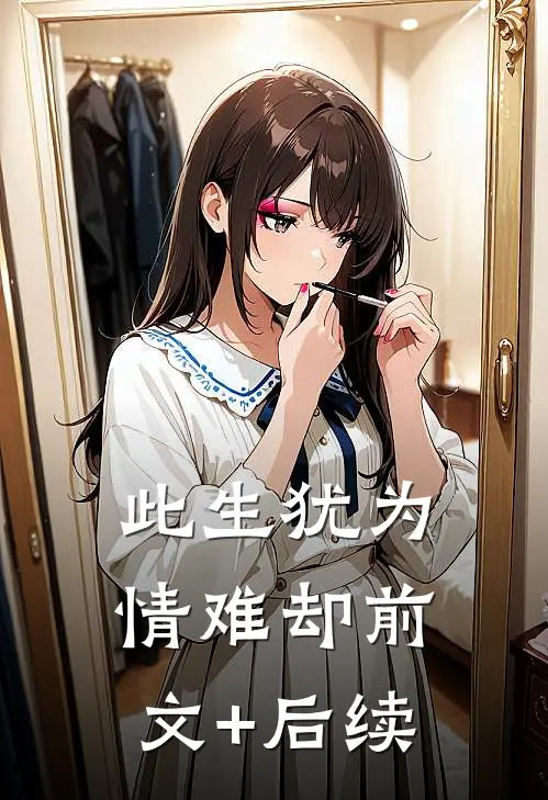 此生犹为情难却前文+后续