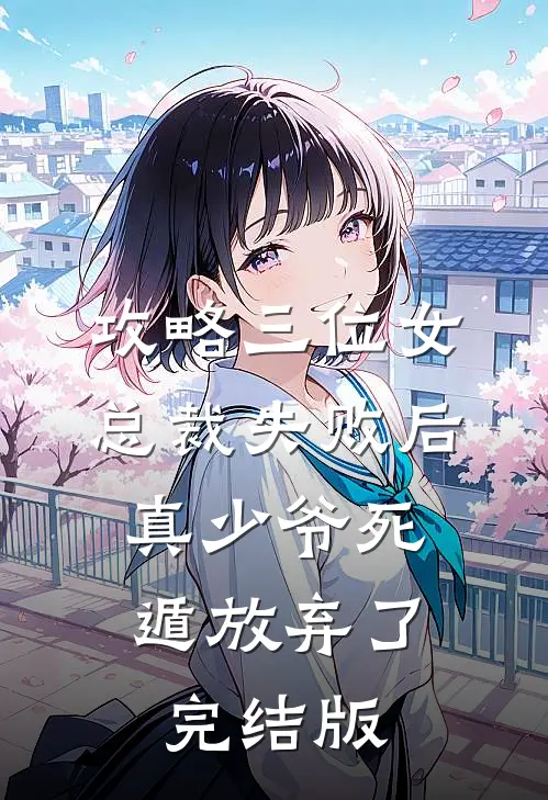 攻略三位女总裁失败后，真少爷死遁放弃了完结版