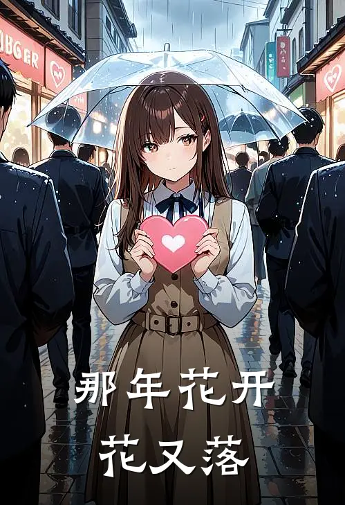 那年花开花又落