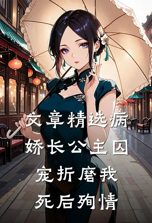 文章精选病娇长公主囚宠折磨我，死后殉情