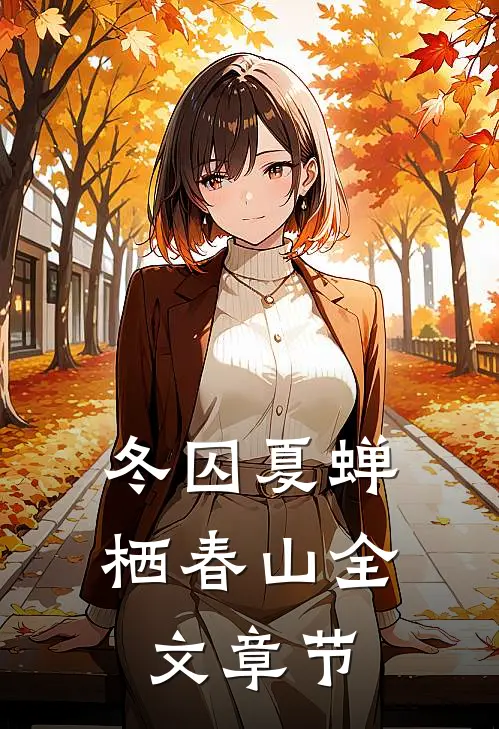冬囚夏蝉栖春山全文章节
