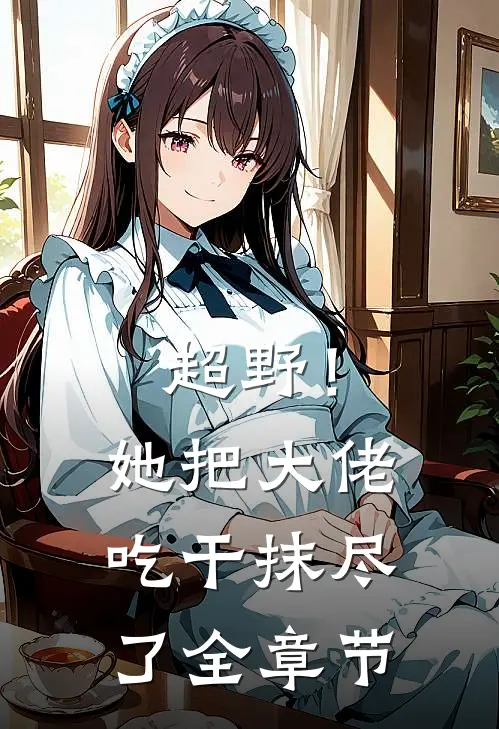 超野！她把大佬吃干抹尽了全章节