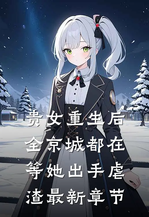 贵女重生后,全京城都在等她出手虐渣最新章节阅读