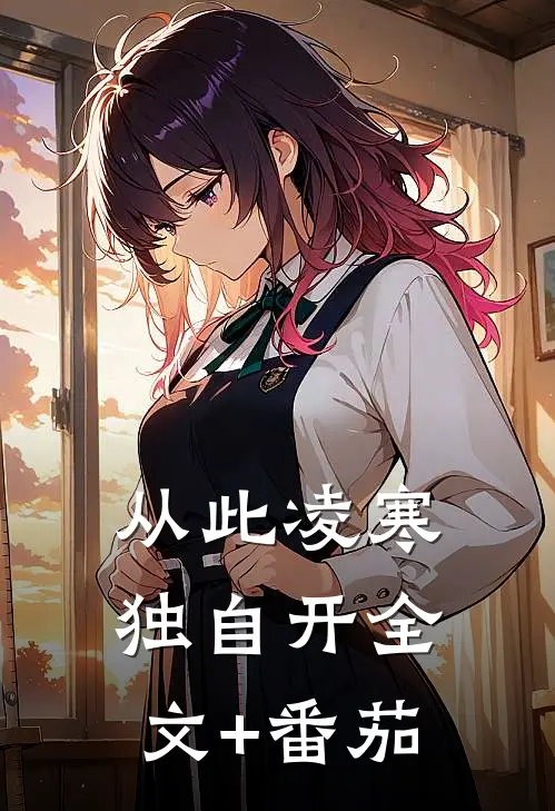 从此凌寒独自开全文+番茄