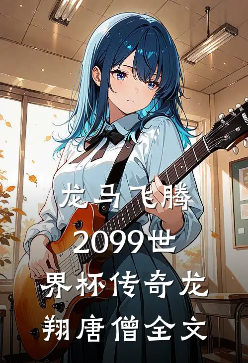 龙马飞腾：2099世界杯传奇龙翔唐僧全文