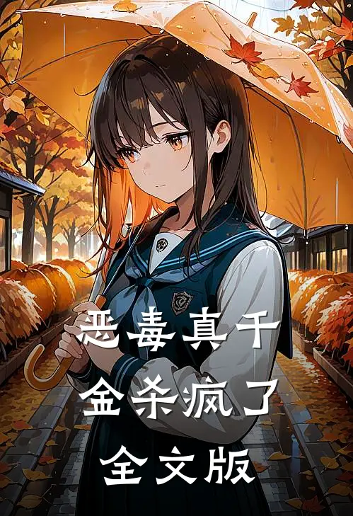 恶毒真千金杀疯了全文版