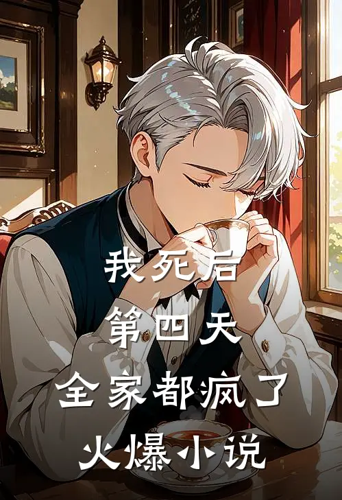 我死后第四天，全家都疯了火爆小说
