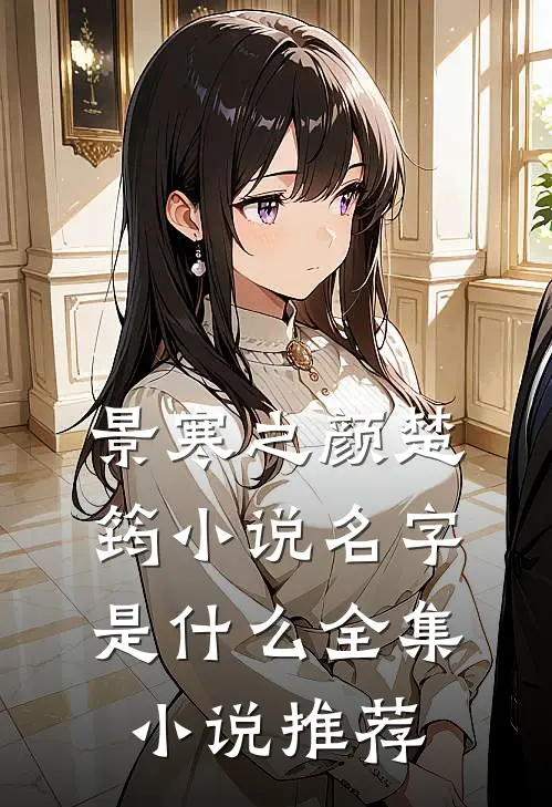 景寒之颜楚筠小说名字是什么全集小说推荐