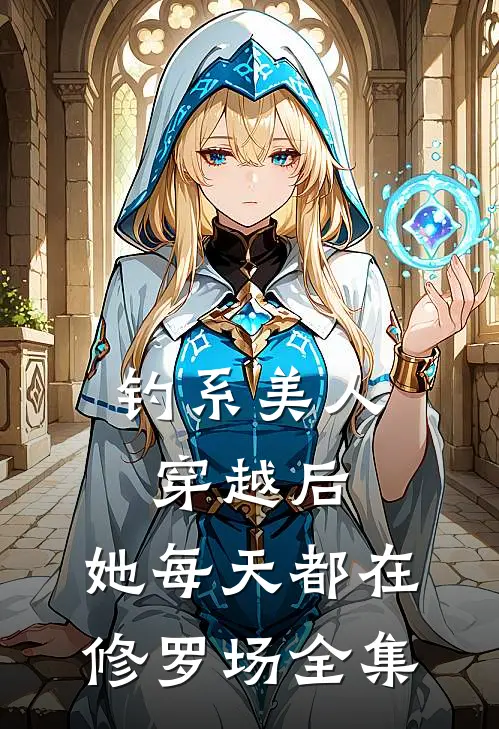 钓系美人穿越后，她每天都在修罗场 全集