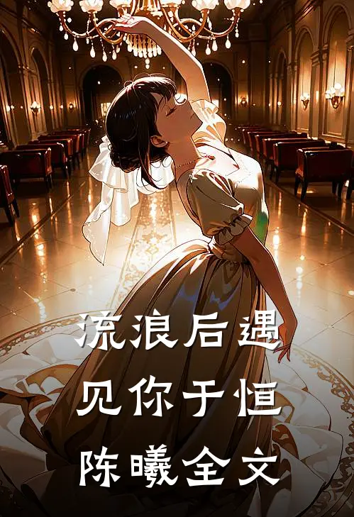 流浪后遇见你于恒陈曦全文